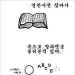 웃고싶어 직접올리는 웃긴댓글,<b>만화</b>,공감 14