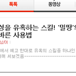 이성을 유혹하는 <b>스킬</b>! "밀땅" -1-