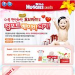 하기스 <b>컴포트</b> 베이비 이벤트 공유합니당 ㅋㅋ