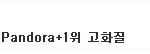 베스티즈하면 카라 엄청 까대는 곳 아니였냐?