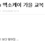 인피니트 vs 엑소케이 가을 교복 대결<<이글뭐임;;