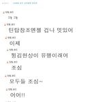 ☆★ 틴탑 쵯창조 공카채팅<b>캡쳐</b> ★☆