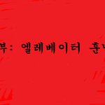 빨간 츄리닝1