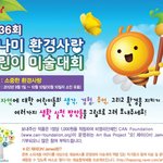 아이에게 환경의 소중함을~ 36회를 맞이하는 모나미 환경사랑 미술대회
