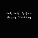 ★★★동생의 생일을 맞아 준비한 영상★★★