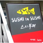 홍대맛집_<b>스시</b>인<b>스시</b>(SUSHI in SUSHI)