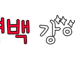 변백강아지야 <b>배너</b> 여깄어