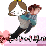 ★★★★★★<b>동우</b>야어부바님★★★★★★