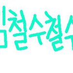 김철수철수 <b>배너</b>