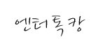 엔터톡베스트톡다왜<b>저</b><b>모양</b>이지..