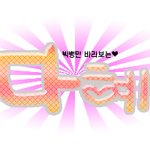 '다<b>혜</b>'님 배너염