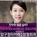 ★티아라 전문 성형<b>외과</b>? 이게뭐얔ㅋㅋ