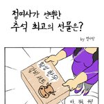 정<b>여사</b>님이 원하시는 추석선물은 도대체 뭘까요?