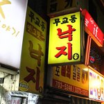 낙지 좋아하시나요? <b>마포</b> 도화동 "무교동 낙지"