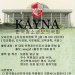 kayna 한국청소년모의국회 위원장단 모집