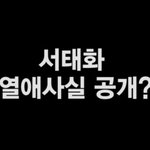 <b>서태화</b> 열애 사실 공개???