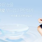 눈을 반짝반짝 초롱초롱하게~ 바슈롬렌즈로! 