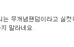 ●일베나 디시나 빠순이들 <b>경사</b>났네●
