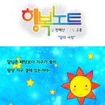 행복노트 "달의 사랑"