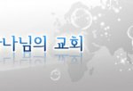 사랑을 나누었더니....♥ 하나님의교회:안상홍<b>증인</b>회:총회장 김주철