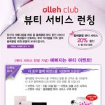 <b>kt</b> 올레닷컴의 올레클럽 <b>멤버십</b> 이젠 뷰티서비스까지 제공하는군요