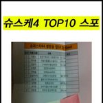 ★★★슈퍼스타k4 <b>top</b>10★★★