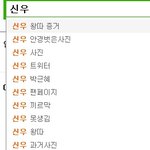 신우<b>연관</b>검색어 보면