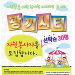광끼시티 함께할 <b>자원</b>봉사자 모집합니다