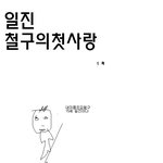 일진 <b>철구</b>의 첫사랑