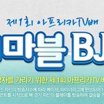 아프리카tv에서 열리는 <b>bj</b>배틀ㅋㅋ