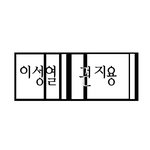 이권아 다시 <b>배너</b> 받아라