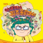 ☆중고딩☆아이패스 <b>퀴즈</b> 올림피아드