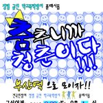 춤추니까 청춘이다!! (<b>청렴</b>, 금연, 학교폭력방지)