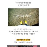 운명의 터닝포인트로 인생이 바뀐 <b>인물</b>들!!!
