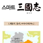 이 시대의 진정한 <b>삼국지</b> 甲