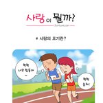 사랑의 포기란 웹툰 강추