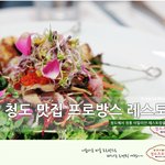 청도군  프로방스 레스토랑 