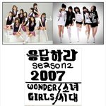 <b>응답</b>하라 시즌2 2007