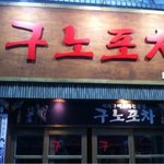 지난주 다녀온 <b>구노</b>포차, 이번주에는 구이먹으로 고고