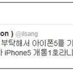 국내 아이폰5 1호 가입자가 윤일상??