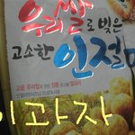 우리쌀로 빚은 고소한 인절미 과자신고