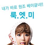 내가 바로 원조 베이글녀! 룩엣미 김예원!