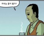(기네스북에들어간 <b>만화</b>)자네 꿈이 뭔가?