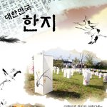 아름다운 대한민국 <b>한지</b>