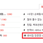 로이킴 <b>정준영</b> 너네 둘다 붙으면 안되게ㅆ니 ?