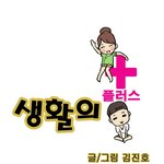 [웃기는웹툰] 남편의 꾀병.. 정말 <b>안습</b>이네 ㅋㅋㅋ