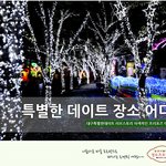 대구 특별한 데이트코스 이색적인 프러포즈 여기서~