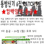 동방신기 6집 <b>catch</b> me 1차 총공 안내