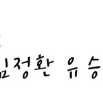 ★☆김정환 유승우 팬카페 <b>가입</b>해주세요★☆