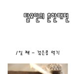 ㅋㅋ <b>말년</b>씨의 최후 ㅋㅋㅋ